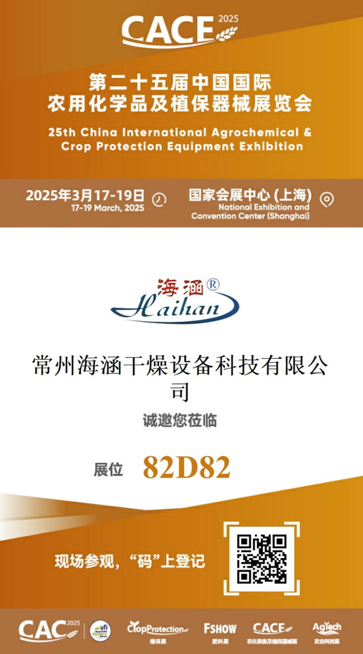 CACE25 International Agricultural Chemicals and Plant Protection Exhibition  Haihan Drying Meets You at the National Convention and Exhibition Center (Shanghai)