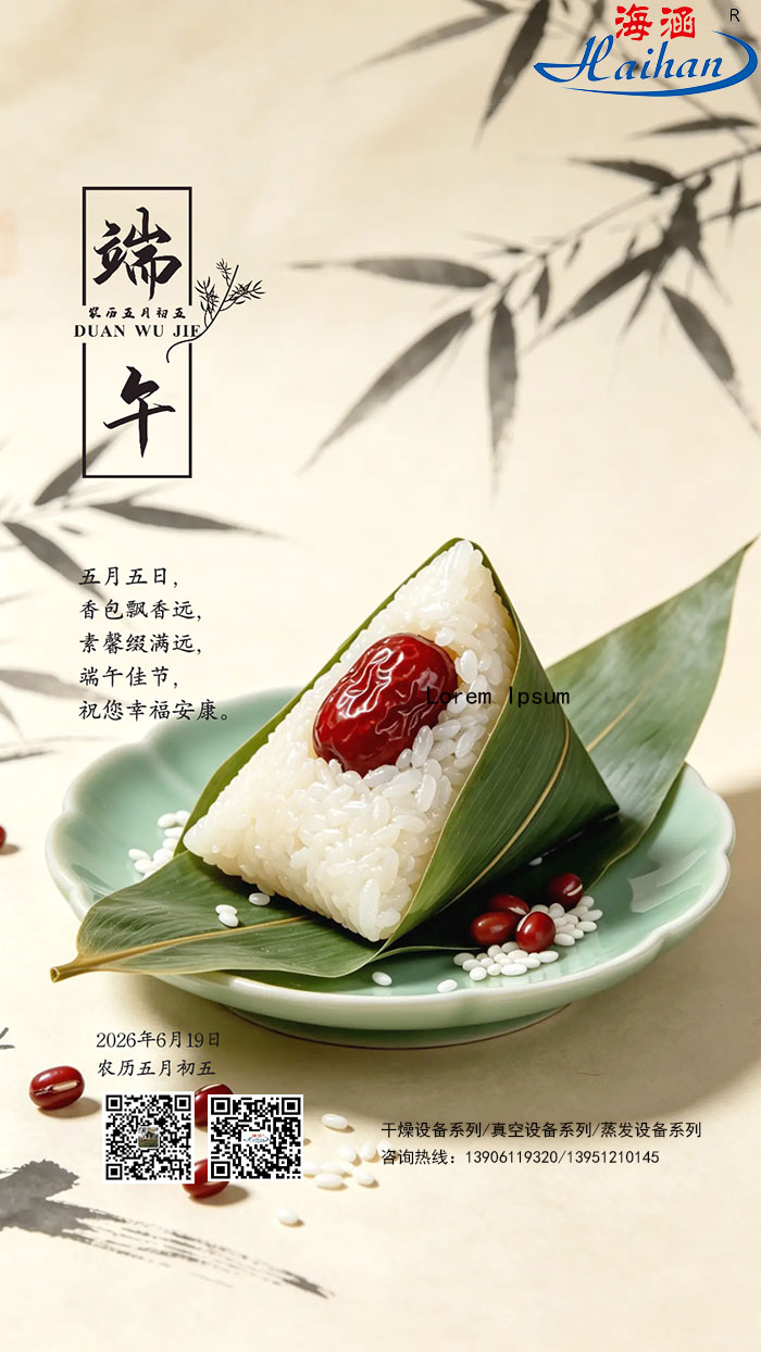 The aroma of zongzi embodies craftsmanship, and we strive to embark on a new journey. Changzhou Haihan Drying wishes everyone a happy Dragon Boat Festival!