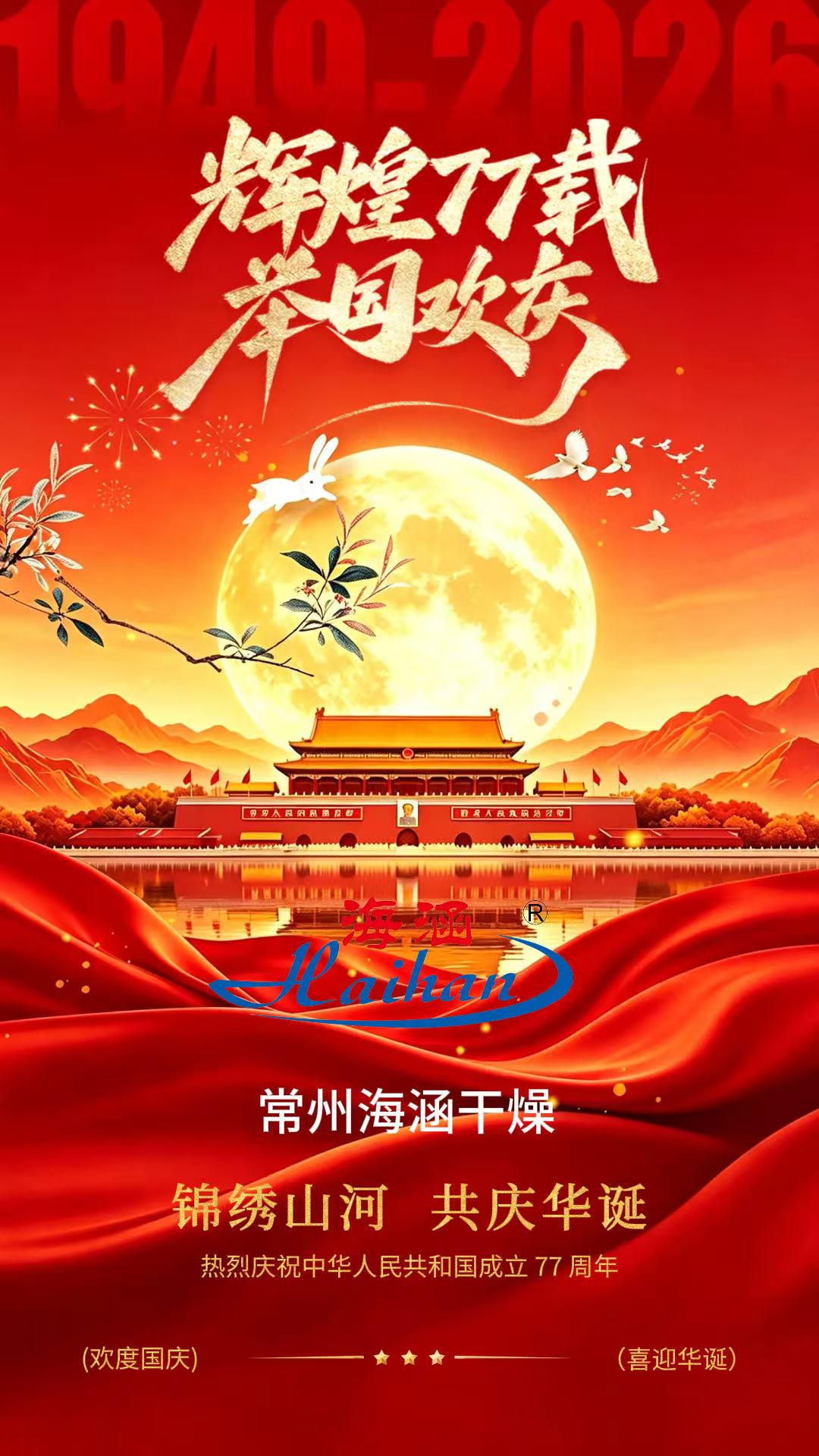 Celebrating National Day | Changzhou Haihan Drying Equipment Technology Co., Ltd. wishes everyone a happy National Day!